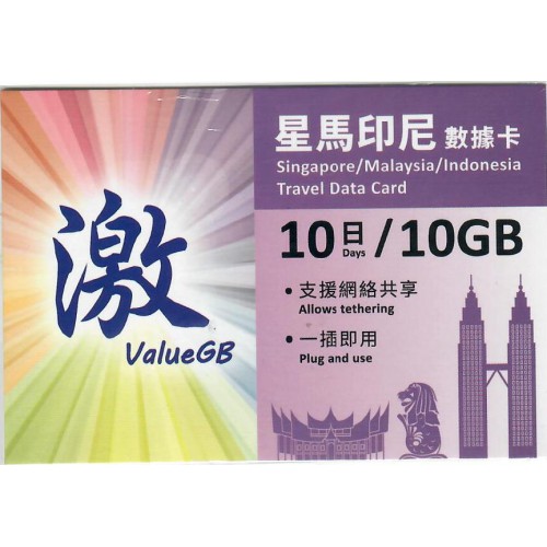 激ValueGB 10GB星馬印尼10天漫遊數據卡